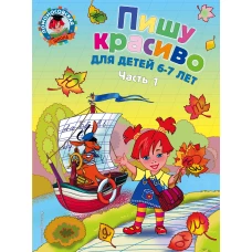 Пишу красиво: для детей 6-7 лет. Ч. 1