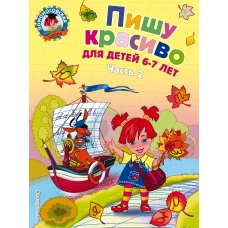 Пишу красиво: для детей 6-7 лет. Ч. 2