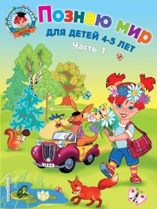 Познаю мир: для детей 4-5 лет. Ч. 1-2