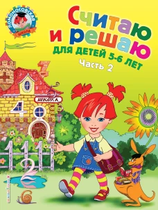 Считаю и решаю. Для детей 5-6 лет. В 2 частях. Часть 2
