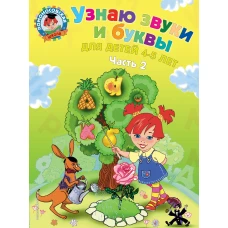 Узнаю звуки и буквы: для детей 4-5 лет. Ч. 2. 2-е изд., испр. и перераб.