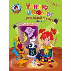 Узнаю цифры: для детей 3-4 лет. Ч. 1