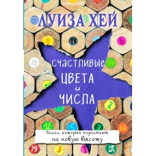 Счастливые цвета и числа