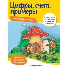 Цифры, счет, примеры: для детей от 5 лет