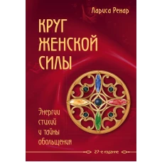 Круг женской силы. Энергии стихий и тайны обольщения