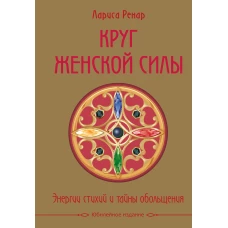 Круг женской силы. Энергии стихий и тайны обольщения (подарочная) + аудиокнига