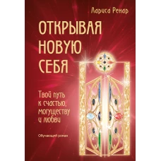 Открывая новую себя. Твой путь к счастью, могуществу и любви