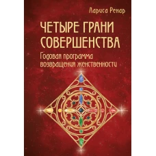 Четыре грани совершенства. Годовая программа возвращения женственности