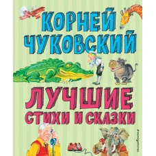 Лучшие стихи и сказки (ил. В. Канивца)