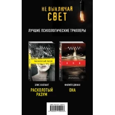 Не выключай свет. Романы Э. Лаплант и Ф. Джиан. Лучшие психологические триллеры (комплект из 2 книг)