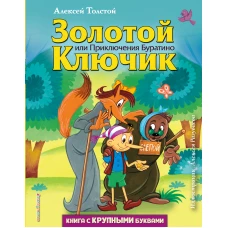 Золотой ключик, или Приключения Буратино (ил. А. Разуваева)