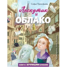 Лоскутик и Облако (ил. А. Власовой)