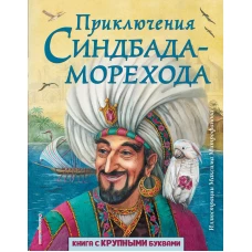 Приключения Синдбада-морехода (ил. М. Митрофанова)