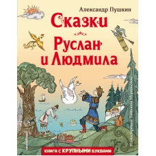 Сказки. Руслан и Людмила (ил. Т. Муравьёвой)