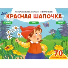 Красная шапочка (+70 наклеек). Сказки, раскраски и игры