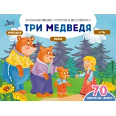 Три медведя (+70 наклеек). Сказки, раскраски и игры