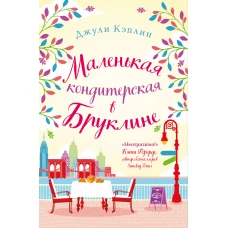 Романтика городов от Джули Кэплин (комплект из 2 книг)