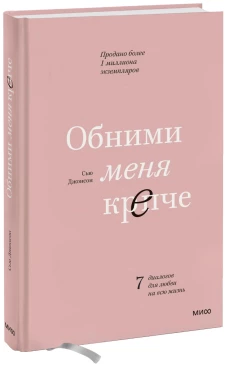 Обними меня крепче. 7 диалогов для любви на всю жизнь