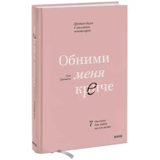 Обними меня крепче. 7 диалогов для любви на всю жизнь