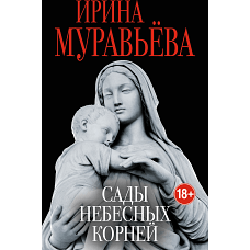 Сады небесных корней