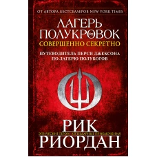 Лагерь полукровок: совершенно секретно. Путеводитель Перси Джексона по лагерю полубогов