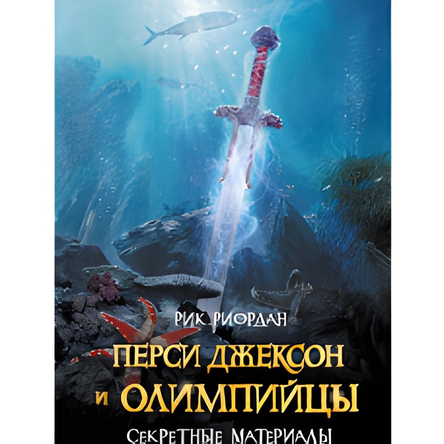 Перси Джексон и Олимпийцы. Секретные материалы
