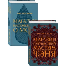 Экзотическая Азия Мастера Чэня (Магазин путешествий Мастера Чэня, Магазин воспоминаний о море). Комплект из 2 книг