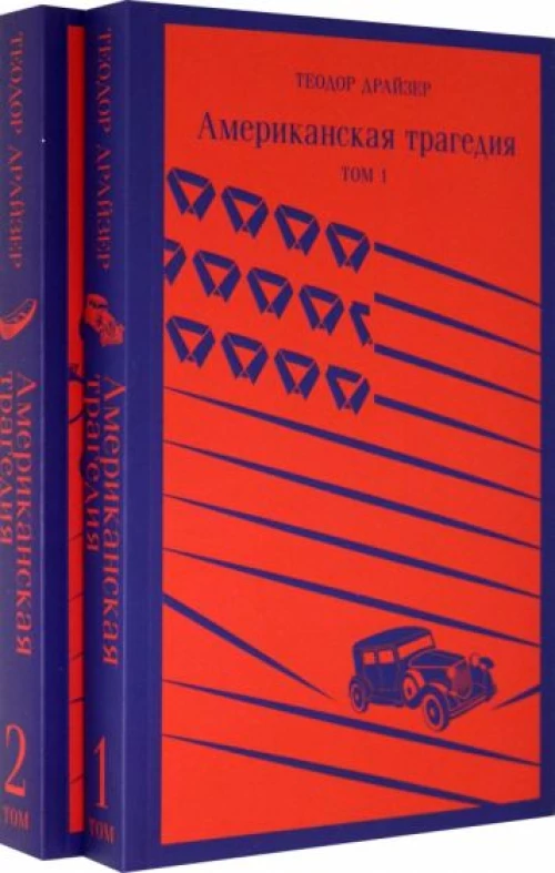 Американская трагедия (комплект из 2 книг: том 1 и том 2)