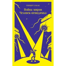 Война миров. Человек-невидимка