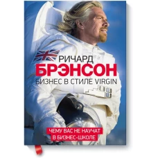 Бизнес в стиле Virgin