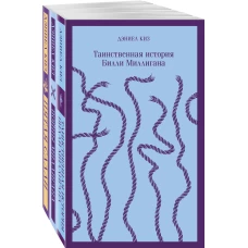 Таинственные личности (комплект из 3-х книг: "Таинственная история Билли Миллигана", "Войны Миллигана", "Пятая Салли")