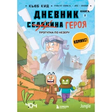 Дневник героя. Прогулка по Незеру. Книга 2