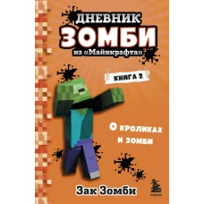 Дневник Зомби из «Майнкрафта». Книга 2. О кроликах и зомби