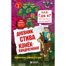 Дневник Стива. Книга 2. Конек-квадратноног