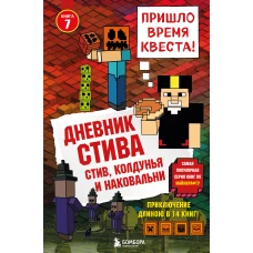 Дневник Стива. Книга 7. Стив, колдунья и наковальни