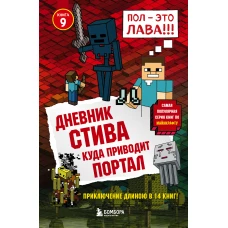 Дневник Стива. Книга 9. Куда приводит портал