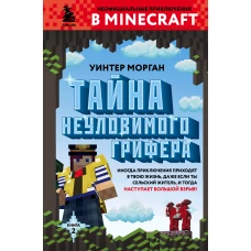 Тайна неуловимого грифера. Книга 2