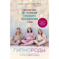 Гипнороды. Книга-практикум по техникам глубокого расслабления в родах