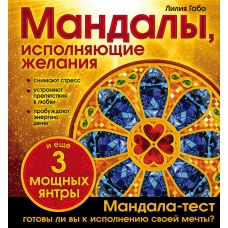 Мандалы, исполняющие желания