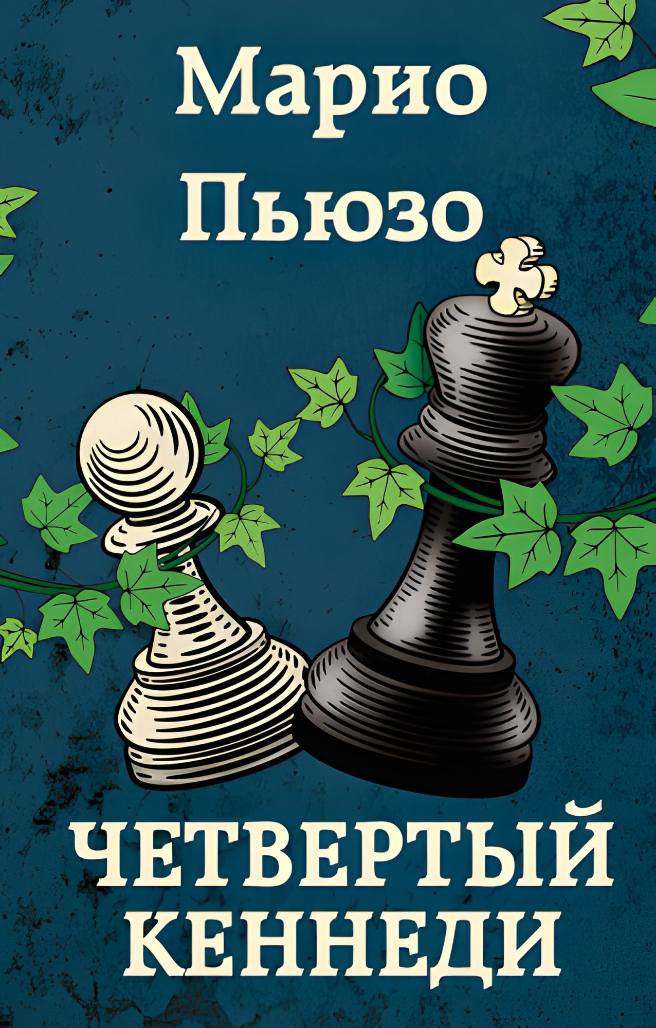 Четвертый Кеннеди