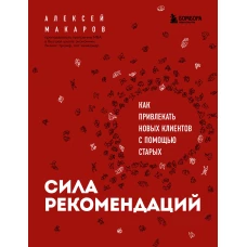 Сила рекомендаций. Как привлекать новых клиентов с помощью старых