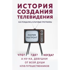 История создания телевидения. Как рождались культовые программы