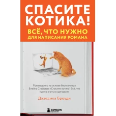 Спасите котика! Всё, что нужно для написания романа