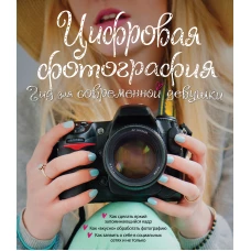 Цифровая фотография. Гид для соврменной девушки