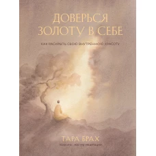 Доверься золоту в себе. Как раскрыть свою внутреннюю красоту