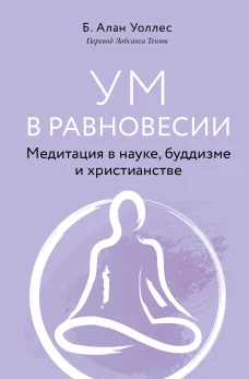 Ум в равновесии. Медитация в науке, буддизме и христианстве