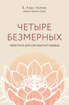 Четыре безмерных. Практики для раскрытия сердца.