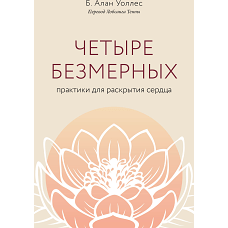 Четыре безмерных. Практики для раскрытия сердца.