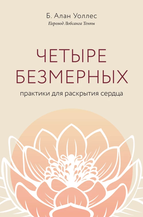 Четыре безмерных. Практики для раскрытия сердца.