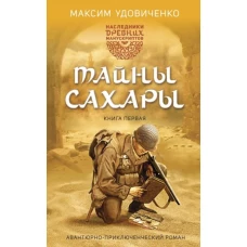 Наследники древних манускриптов. Книга 1. Тайны Сахары